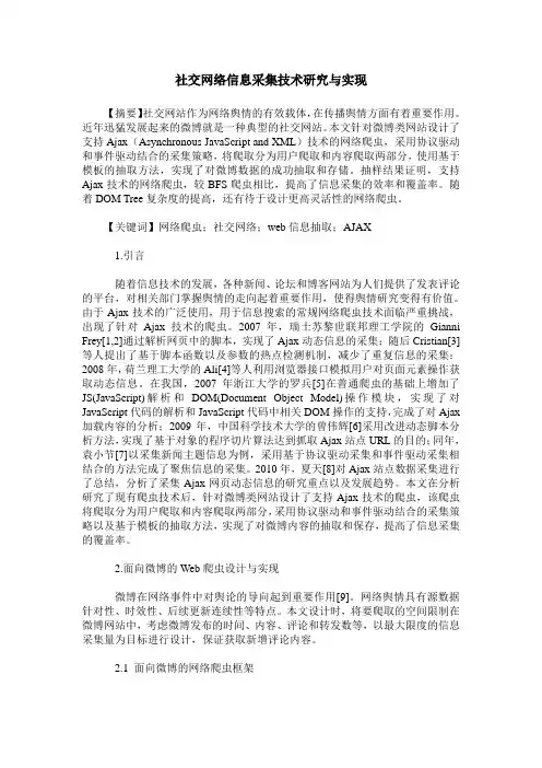 社交网络信息采集技术研究与实现