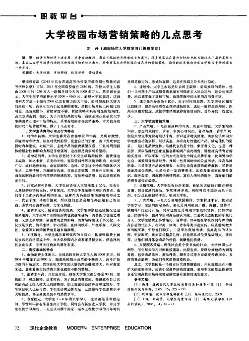 大学校园市场营销策略的几点思考