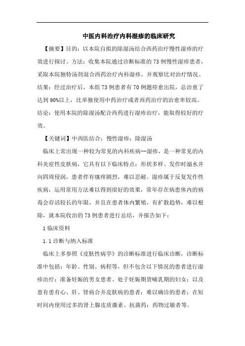 中医内科治疗内科湿疹的临床研究