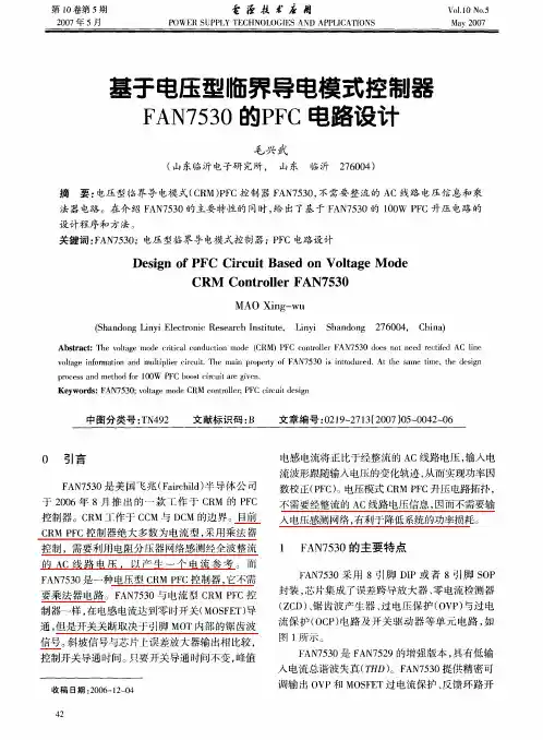 基于电压型临界导电模式控制器FAN7530的PFC电路设计(经典)