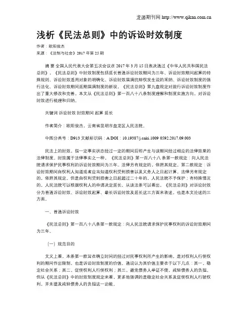 浅析《民法总则》中的诉讼时效制度