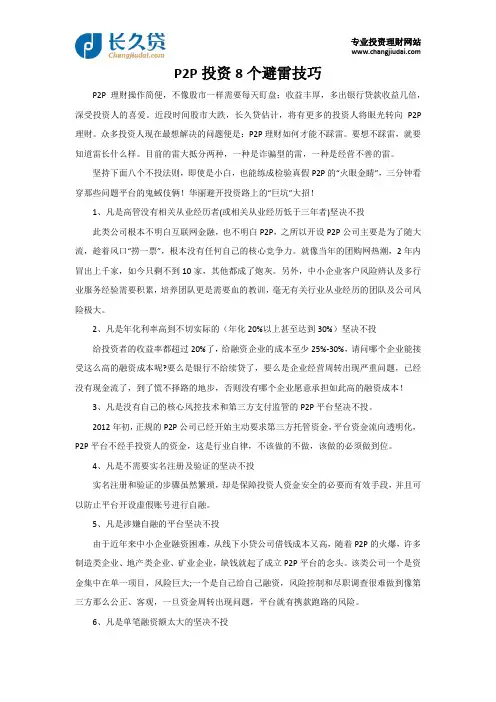 P2P投资8个避雷技巧