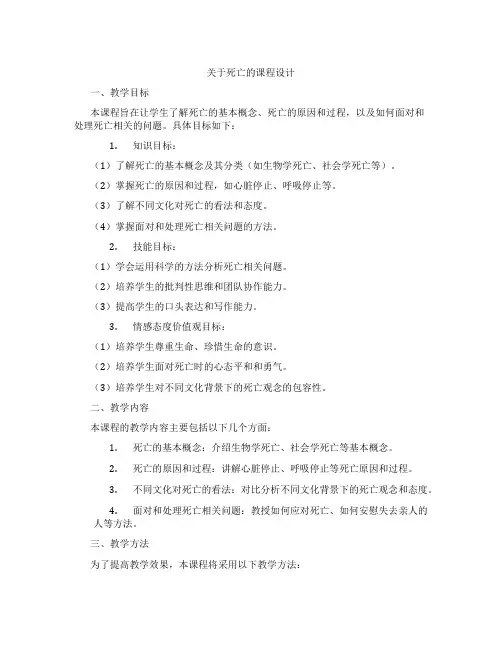 关于死亡的课程设计