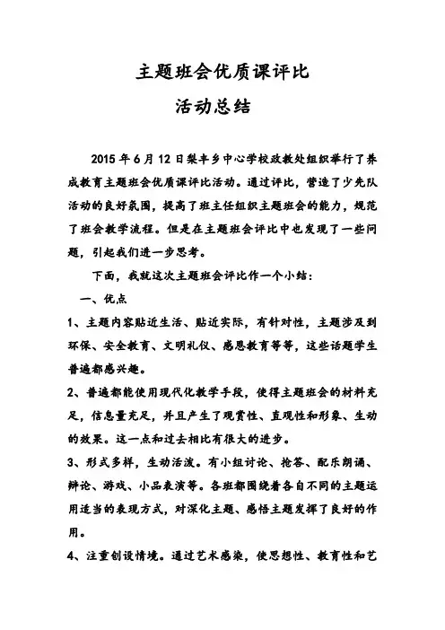 主题班会优质课评比活动总结