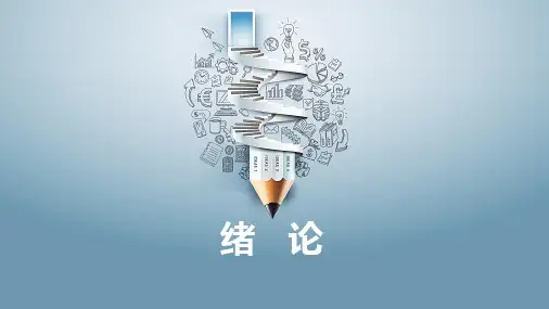 向贤明主编马工程《教育学原理》绪论PPT