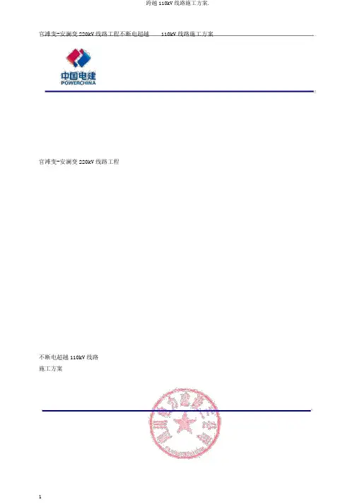 跨越110kV线路施工方案.
