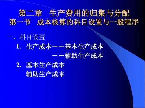 第二章 生产费用的归集与分配