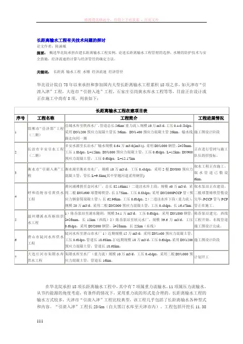 长距离输水工程有关技术问题的探讨