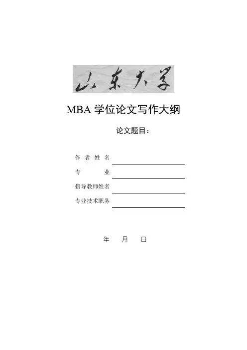 MBA论文写作大纲(参考)