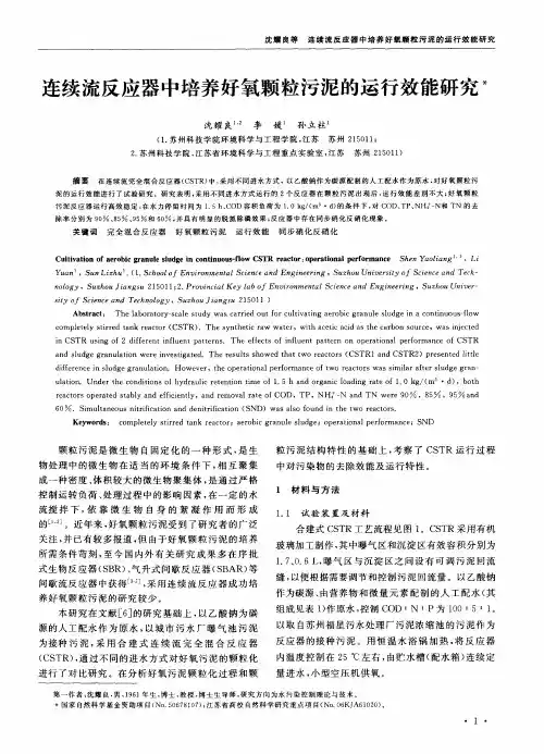 连续流反应器中培养好氧颗粒污泥的运行效能研究