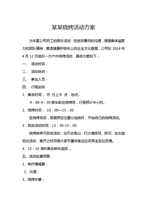 公司烧烤活动方案 2