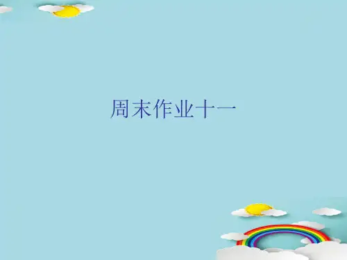 周末作业十一-人教部编版七年级下册语文课件(共24张PPT)优秀课件