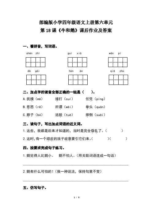 部编版小学四年级语文上册第六单元第18课《牛和鹅》课后作业及答案