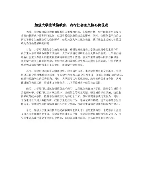 加强大学生诚信教育,践行社会主义核心价值观