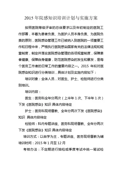 医院感染知识培训计划与实施方案