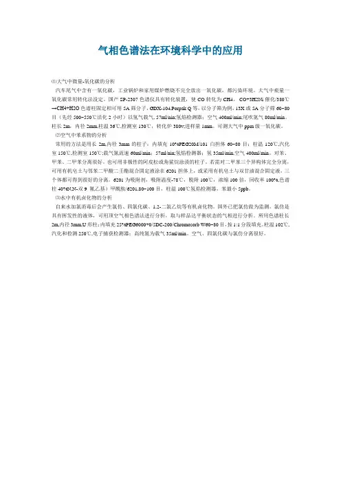 气相色谱法在环境科学中的应用
