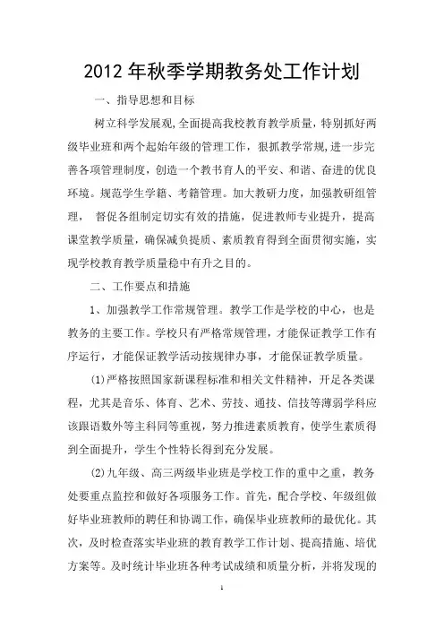 2012年秋季工作计划