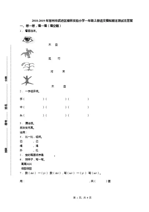 2018-2019年常州市武进区横林实验小学一年级上册语文模拟期末测试无答案