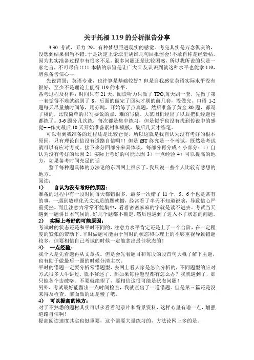 关于托福119的分析报告分享