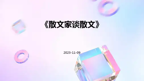 《散文家谈散文》