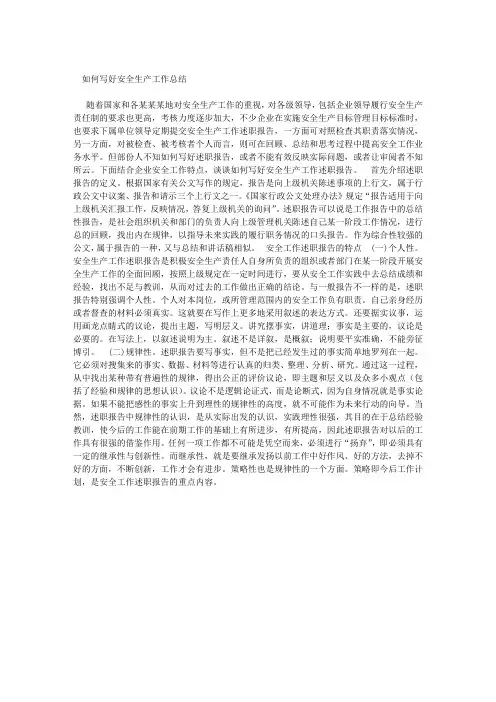 如何写好安全生产工作总结