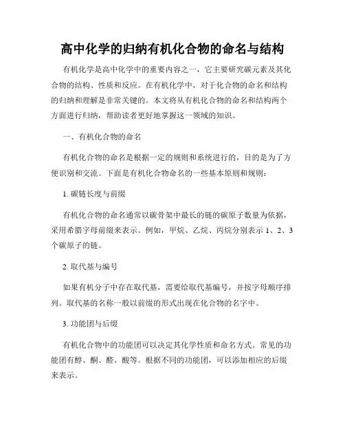 高中化学的归纳有机化合物的命名与结构