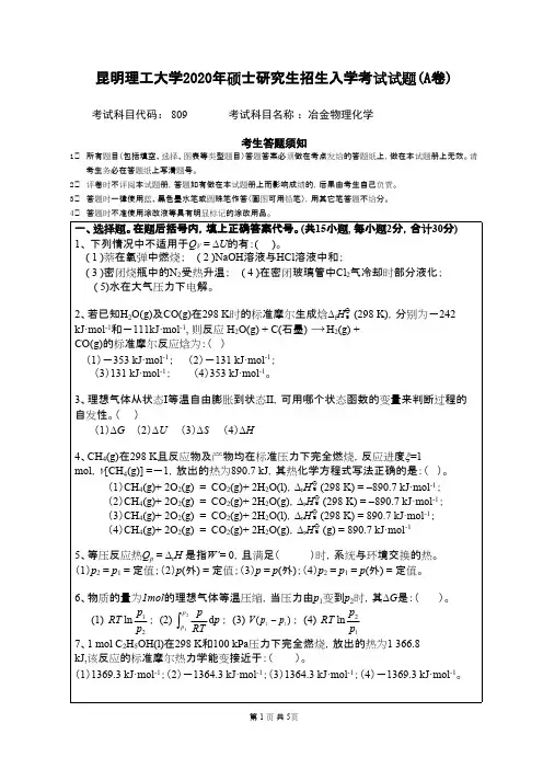昆明理工大学809冶金物理化学2020年考研真题