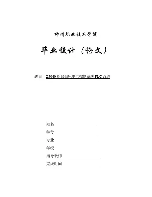 Z3040摇臂钻床电气控制系统PLC改造