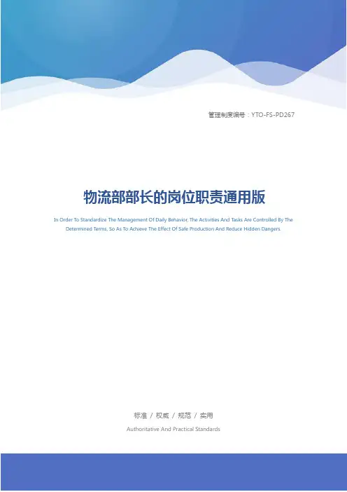 物流部部长的岗位职责通用版