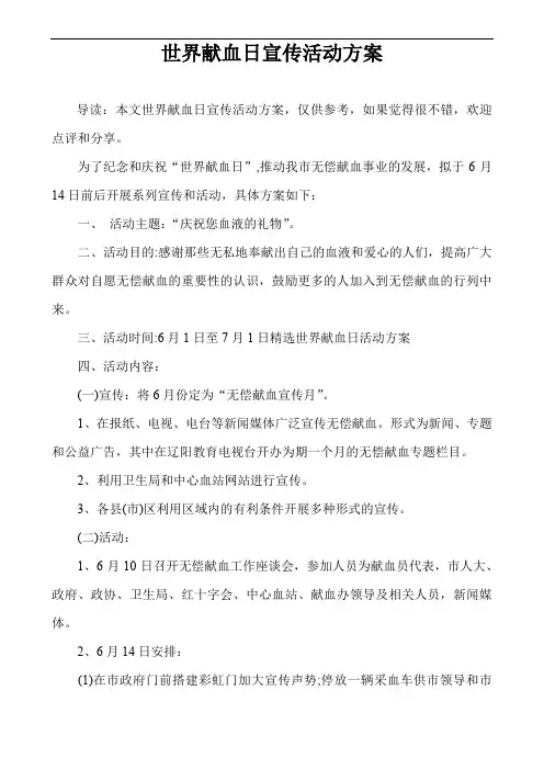 世界献血日宣传活动方案