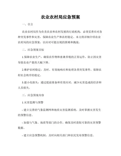 农业农村局应急预案