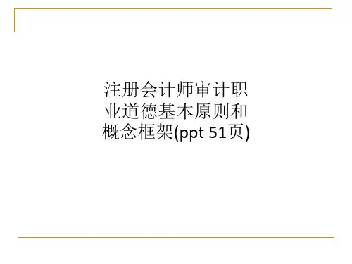 注册会计师审计职业道德基本原则和概念框架