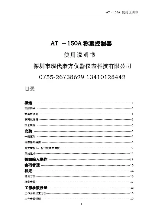 AT-150A称重控制器说明书