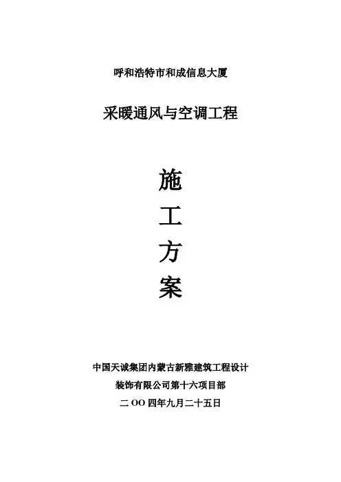 采暖通风与空调工程施工方案