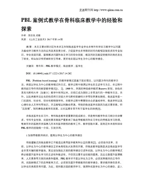 PBL案例式教学在骨科临床教学中的经验和探索