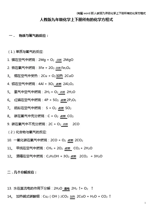 (完整word版)人教版九年级化学上下册所有的化学方程式