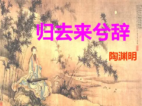 《归去来兮辞》知识点总结归纳详细PPT课件