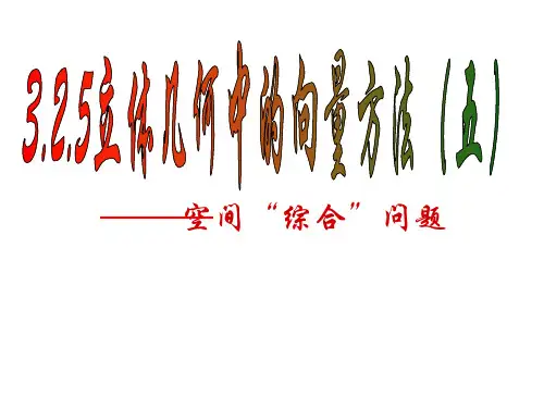 向量法解立体几何PPT