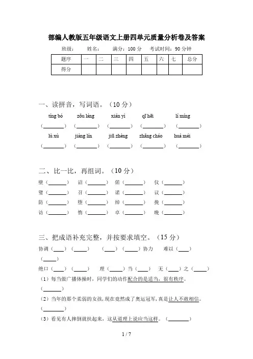 部编人教版五年级语文上册四单元质量分析卷及答案