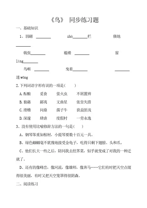 部编版七年级语文上册《鸟》 同步练习题(含答案)