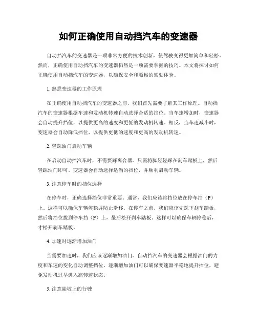如何正确使用自动挡汽车的变速器