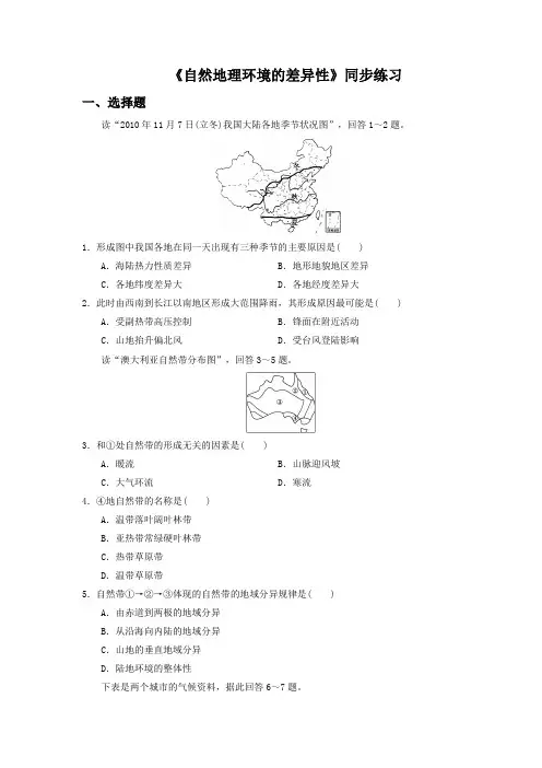 人教版高中地理必修一必修一5.2自然地理环境的差异性2同步练习题含答案