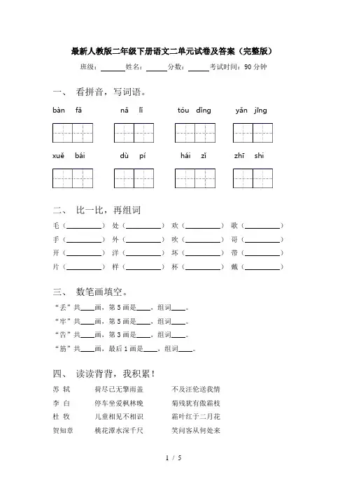 最新人教版二年级下册语文二单元试卷及答案(完整版)