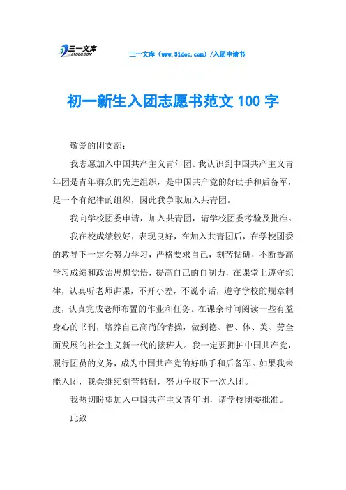 初一新生入团志愿书范文100字