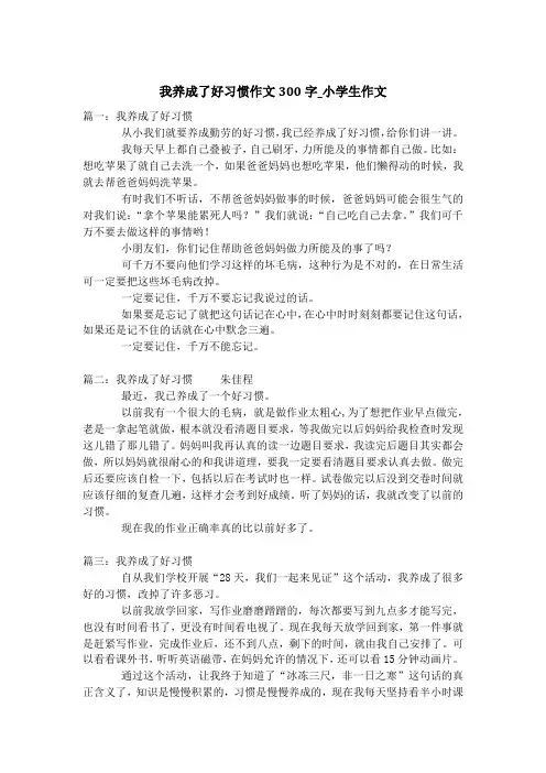 我养成了好习惯作文300字_小学生作文