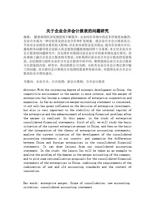关于企业合并会计报表的问题研究