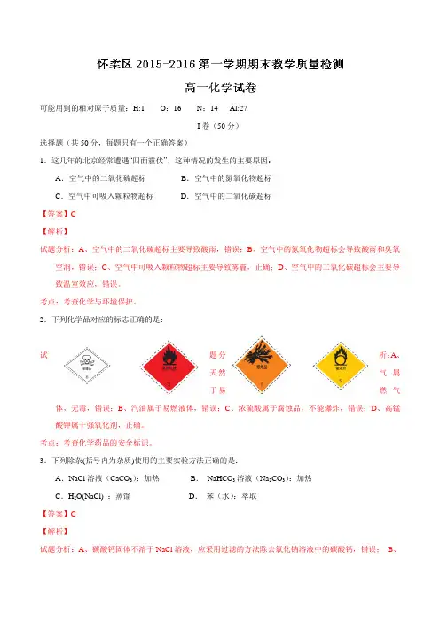北京市怀柔区2015-2016学年高一上学期期末考试化学试题解析(解析版)