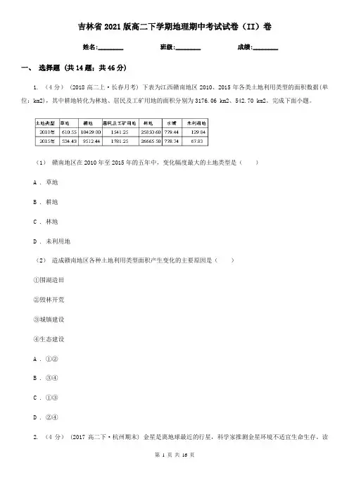 吉林省2021版高二下学期地理期中考试试卷(II)卷(新版)