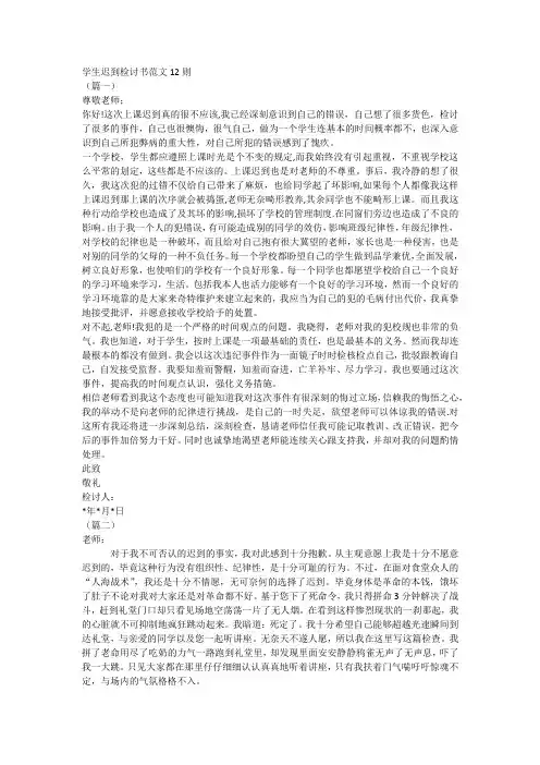 学生迟到检讨书范文12则