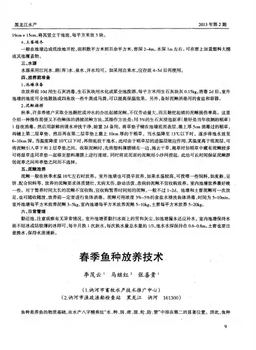 春季鱼种放养技术